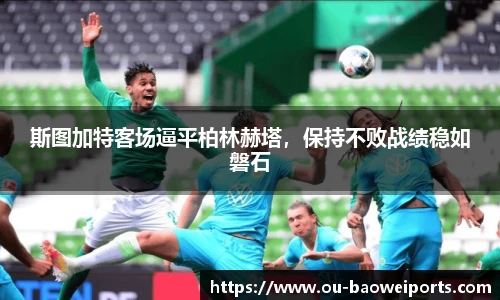 斯图加特客场逼平柏林赫塔，保持不败战绩稳如磐石