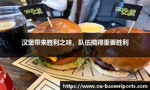 汉堡带来胜利之味，队伍摘得重要胜利