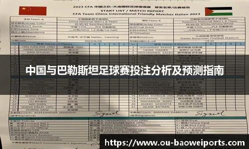 中国与巴勒斯坦足球赛投注分析及预测指南