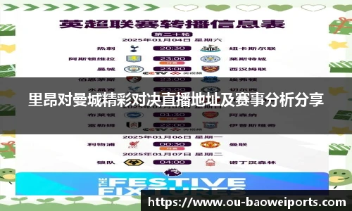 里昂对曼城精彩对决直播地址及赛事分析分享