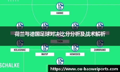 荷兰与德国足球对决比分分析及战术解析