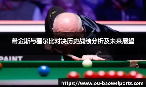 希金斯与塞尔比对决历史战绩分析及未来展望