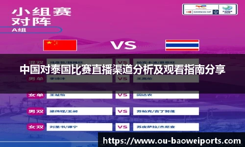 中国对泰国比赛直播渠道分析及观看指南分享