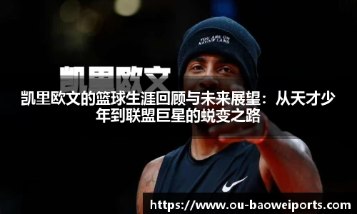 凯里欧文的篮球生涯回顾与未来展望：从天才少年到联盟巨星的蜕变之路