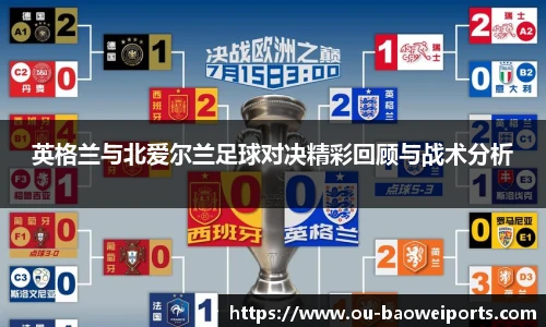 英格兰与北爱尔兰足球对决精彩回顾与战术分析