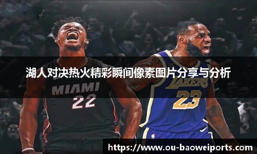 湖人对决热火精彩瞬间像素图片分享与分析